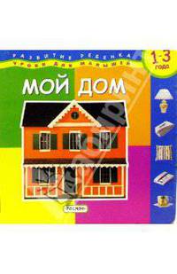 Мой дом