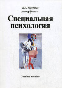 Специальная психология. Учебное пособие