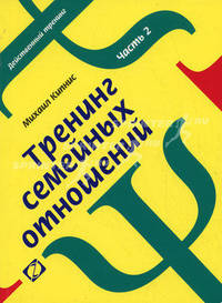 Тренинг семейных отношений. Часть 2. Родительство - 2 изд.