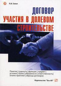 Договор участия в долевом строительстве. Учебно-практическое пособие