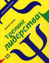 Тренинг лидерства - 3 изд.