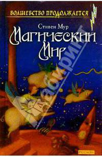 Магический мир