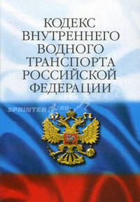 Кодекс внутреннего водного транспорта РФ по состоянию на 20.02.2008