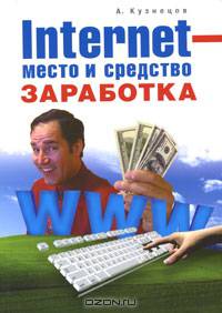 INTERNET – место и средство заработка