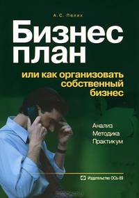 Бизнес-план или как организовать собственный бизнес. Анализ. Методика. Практикум - 4 изд.