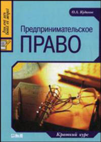 Предпринимательское право. Краткий курс - 2 изд.