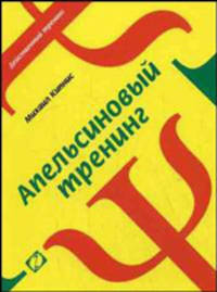Апельсиновый тренинг.