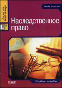 Наследственное право: учебное пособие.