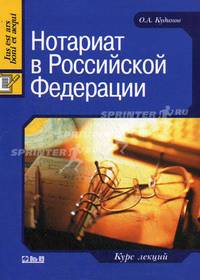 Нотариат в Российской Федерации: курс лекций