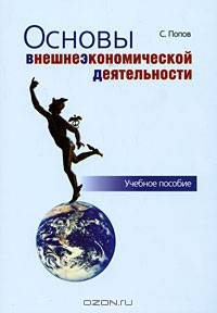 Основы внешнеэкономической деятельности: Учебное пособие. - 5-е изд.