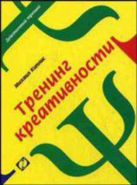 Тренинг креативности - 3 изд.