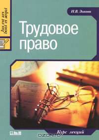 Трудовое право. Курс лекций.