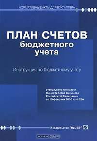 План счетов бюджетного учета. Инструкция по бюджетному учету