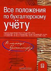Все положения по бухгалтерскому учету