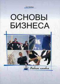 Основы бизнеса. Учебное пособие