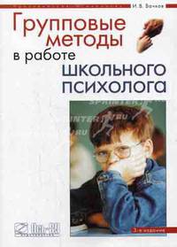 Групповые методы в работе школьного психолога. Учебно-методическое пособие