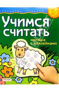 Учимся считать. Для детей 4-5 лет. (книжка с накл.)