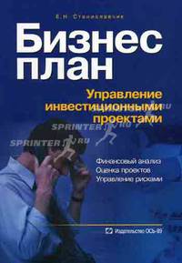 Бизнес-план. Управление инвестиционными проектами - 2 изд.