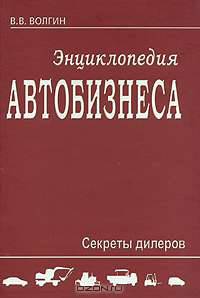 Энциклопедия автобизнеса. секреты дилеров.
