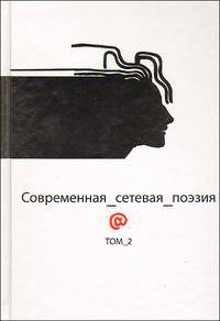 Современная сетевая поэзия. Том 2