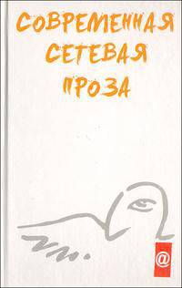 Современная сетевая проза