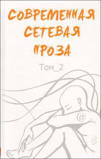 Современная сетевая проза. Том 2