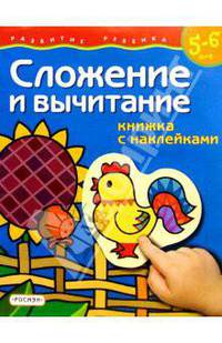 Сложение и вычитание (5-6 лет) Наклейки - (Развитие ребенка)