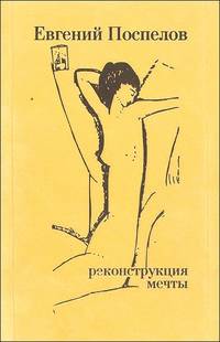 Реконструкция мечты. Поэтический текст