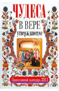 Чудеса, в вере утверждающие. Православный календарь на 2011 год