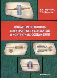 Пожарная опасность электрических контактов и контактных соединений. Веревкин В. Н., Смелков Г. И.