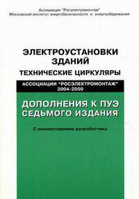 Электроустановки зданий. Технические циркуляры Ассоциации "Росэлектромонтаж" 2004-2009 г.. Дополнения к ПУЭ седьмого издания
