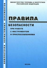 Правила безопасности при работе с инструментом и приспособлениями