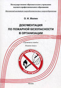 Документация по пожарной безопасности в организации. Справочное пособие - 2 изд.