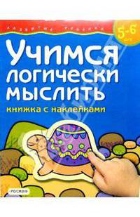 Учимся логически мыслить. Для детей 5-6 лет. (книжка с накл.)