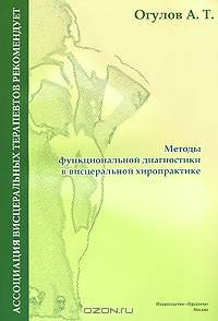 Методы функциональной диагностики в висцеральной хиропрактике