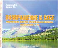 Возвращение к себе. Медитативная практика, эмоциональное очищение, освобождение от эго