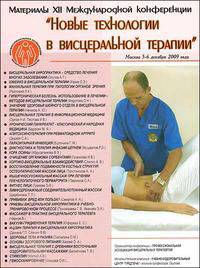 Новые технологии в висцеральной терапии. Материалы XXI Международной конференции. (Москва, 5-6 декабря 2009 г.)