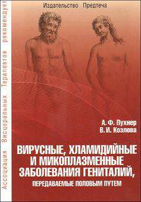 Вирусные, хламидийные и микоплазменные заболевания гениталий, передаваемые половым путем