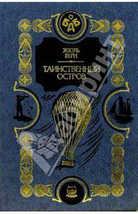Таинственный остров