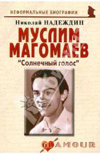 Муслим Магомаев. "Солнечный голос"