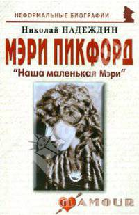Мэри Пикфорд: "Наша маленькая Мэри"