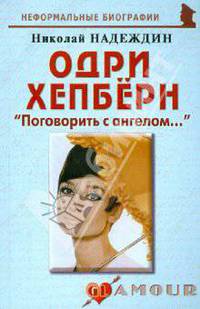 Одри Хепберн: "Поговорить с ангелом..."