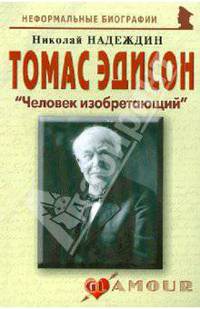 Томас Эдисон. "Человек изобретающий"