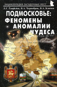 Подмосковье: Феномены, аномалии, чудеса. Путеводитель. 2-е издание