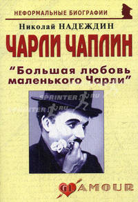 Чарли Чаплин. "Большая любовь маленького Чарли"