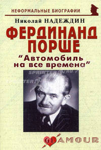 Фердинанд Порше. "Автомобиль на все времена"