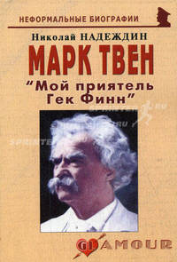 Марк Твен. "Мой приятель Гек Финн"