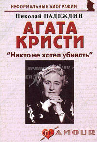 Агата Кристи. "Никто не хотел убивать"