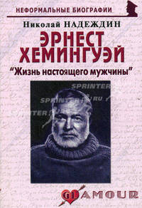 Эрнест Хемингуэй. " Жизнь настоящего мужчины". Биографические рассказы
