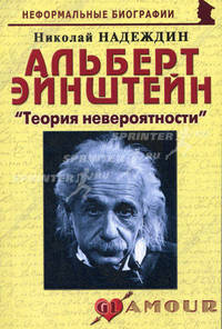 Альберт Эйнштейн. "Теория невероятности". Биографические рассказы